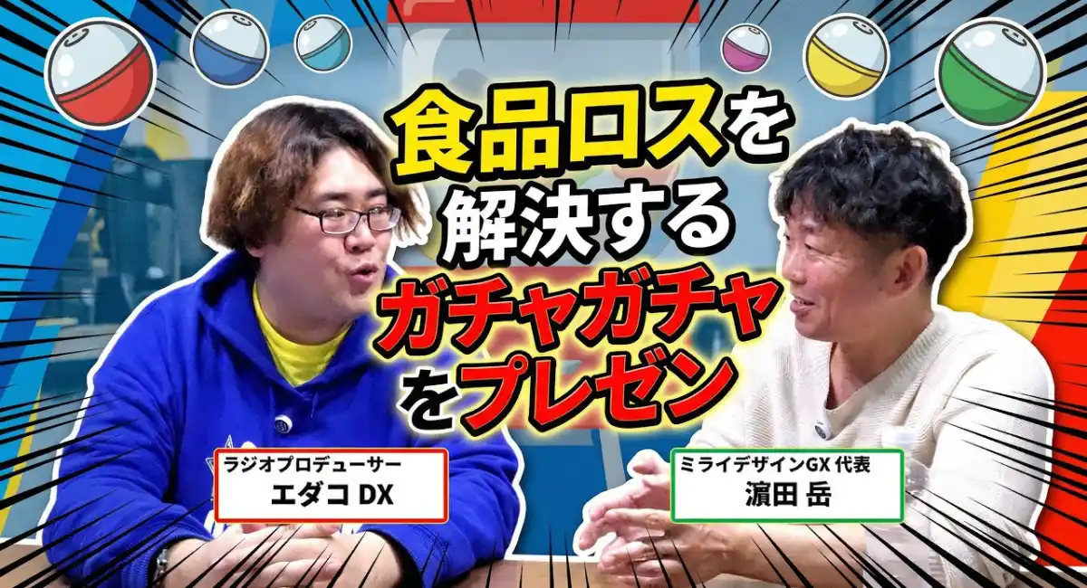 【＃プレゼンタイム】株式会社ミライデザインGX代表取締役濵田 岳さんが提案「ガチャで世界が変わる？」食品ロス削減×来店促進の新発想を徹底検証