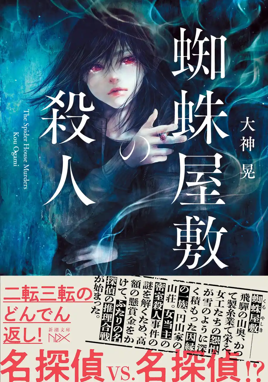 【株式会社新潮社】 名探偵VS名探偵!?　二転三転のどんでん返し！　超絶多重推理バトル！大神晃『蜘蛛屋敷の殺人』（新潮文庫nex）8月28日発売！