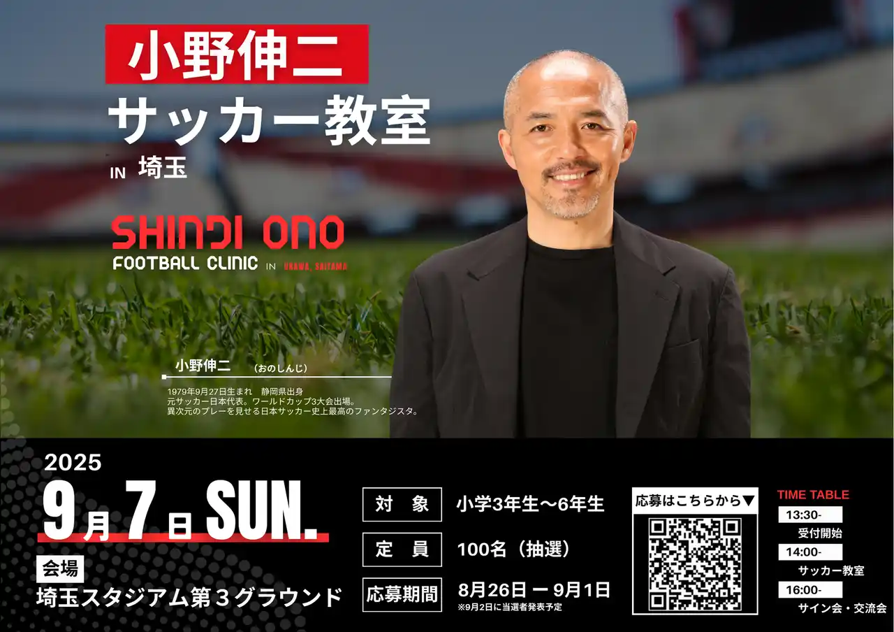 【小野伸二氏が埼玉に！】小学生向けサッカー教室を9月7日に開催決定！
