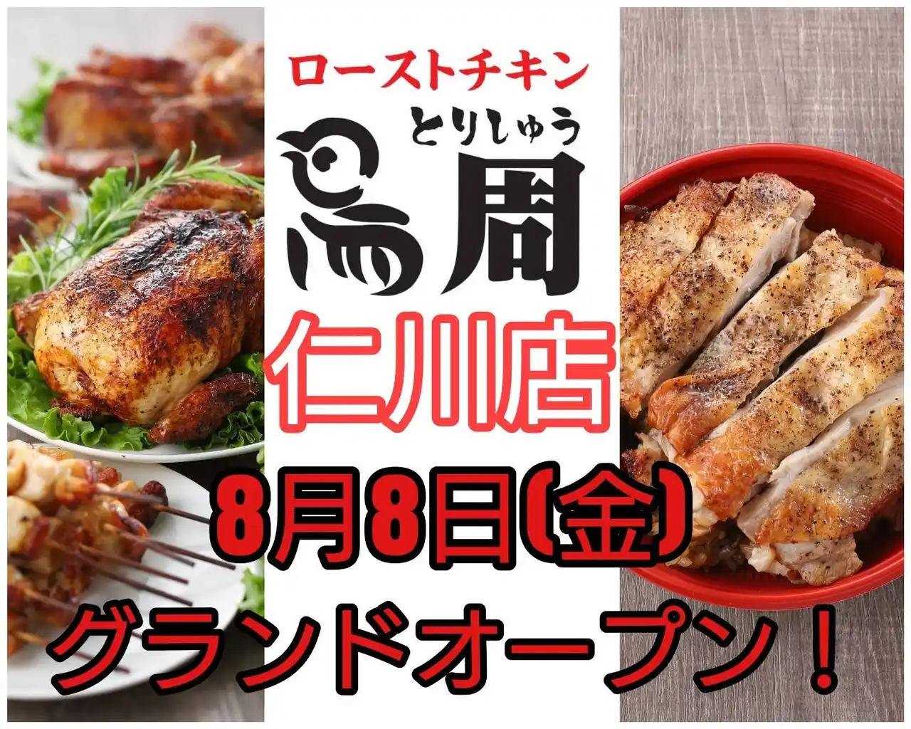 【兵庫県2店舗目として出店！】岡山発串焼きローストチキン、テイクアウト専門店『鳥周』が令和7年8月8日(金)に兵庫県宝塚市鹿塩で『鳥周仁川店』をオープン！