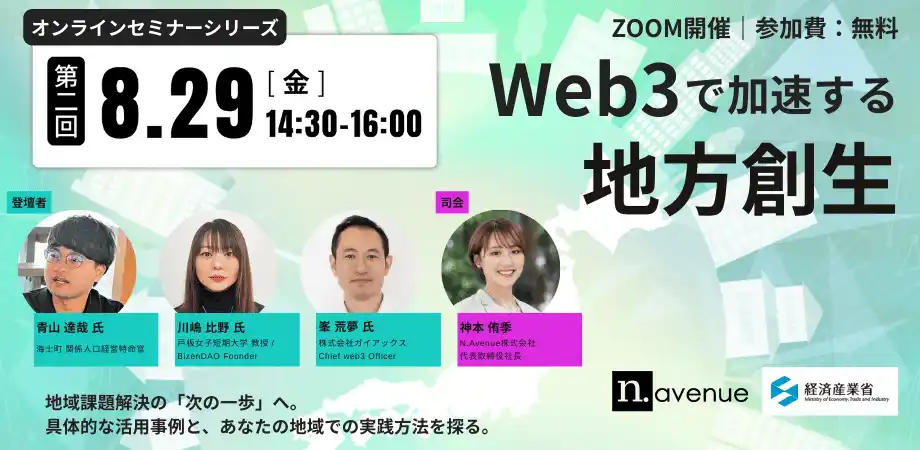 【N.Avenue株式会社】 Web3地方創生OIP オンラインセミナーシリーズ（第2回）開催のお知らせ