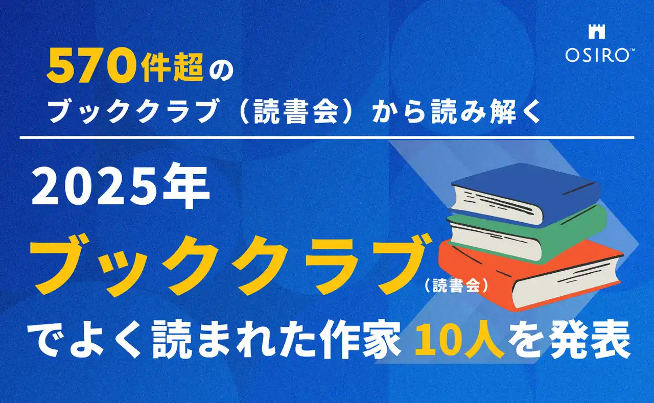 2025年 ブッククラブ（読書会）でよく読まれた作家 10人を発表 （オシロ株式会社）