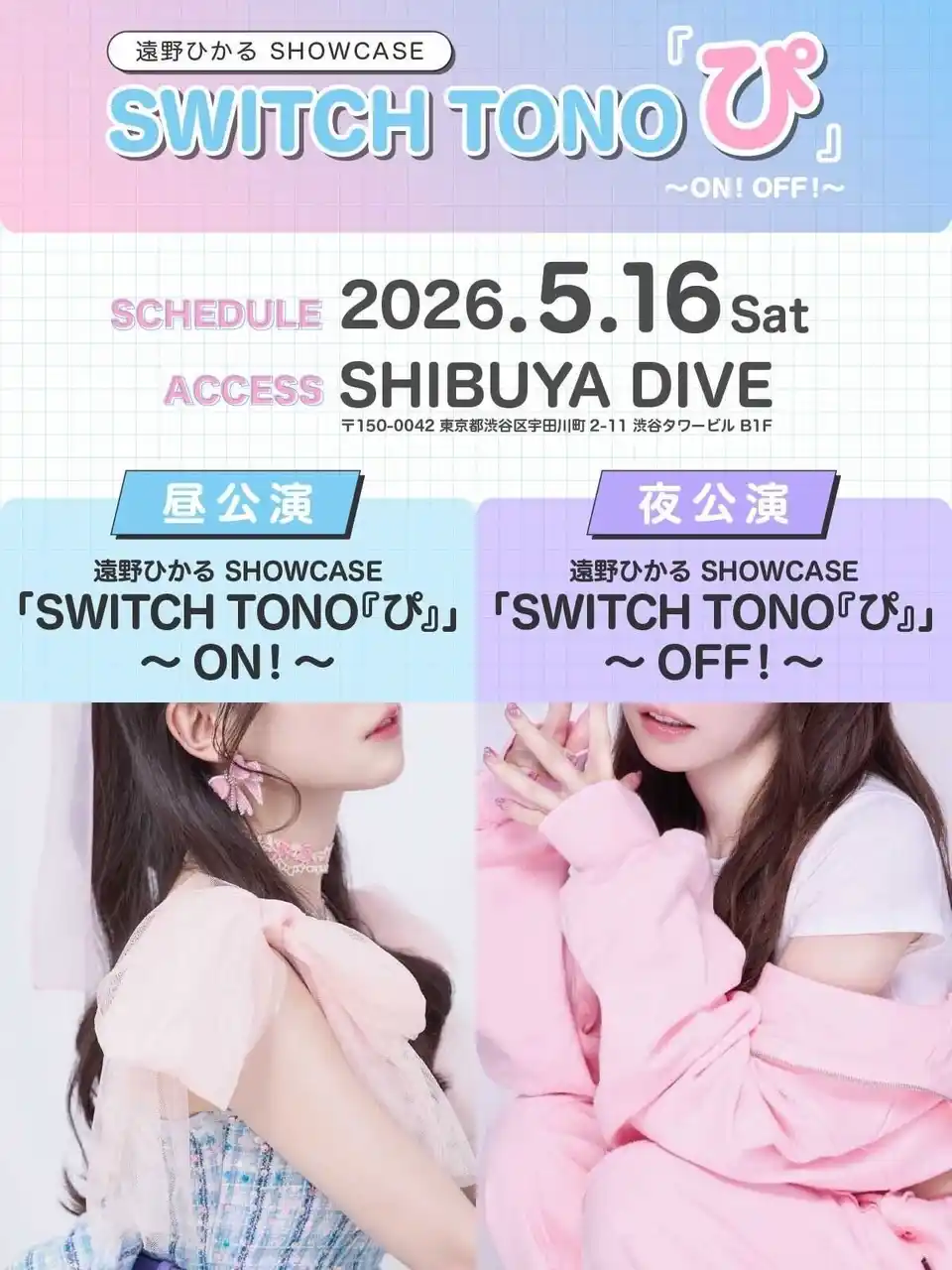 【株式会社ブシロード】 遠野ひかるソロライブ遠野ひかる SHOWCASE「SWITCH TONO『ぴ』」～ON! OFF!～イベント開催決定のお知らせ