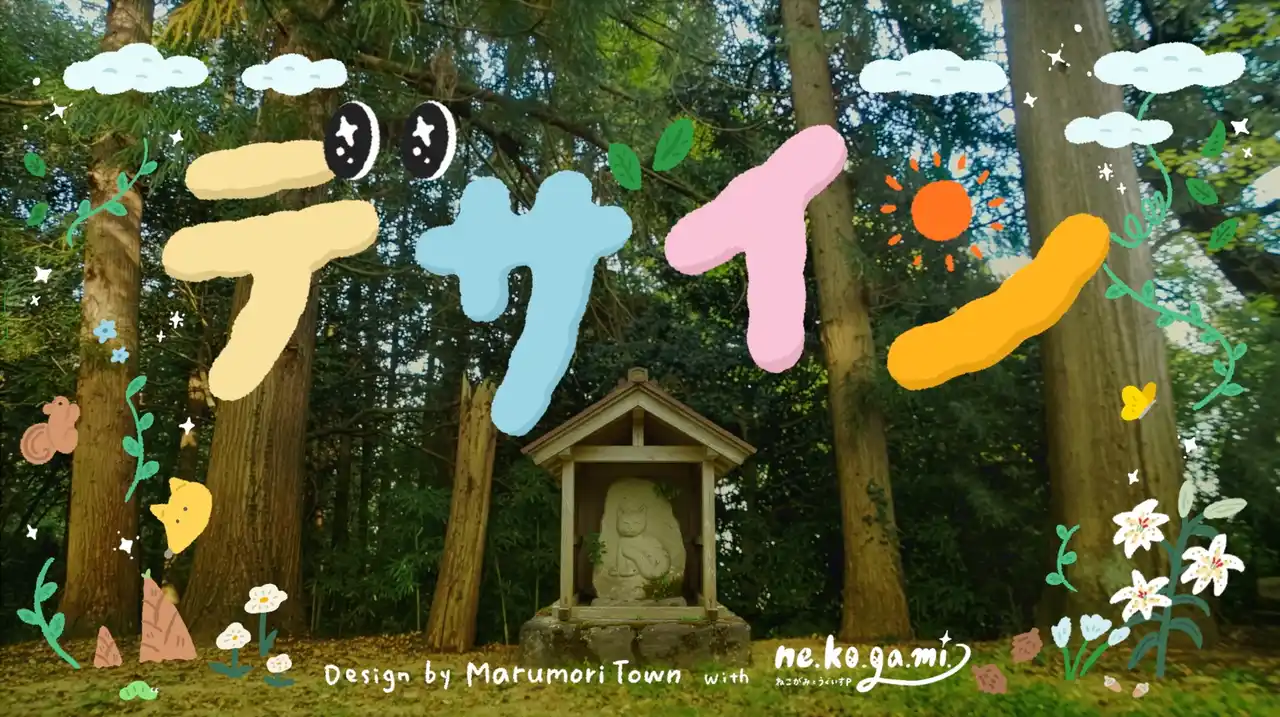 宮城県丸森町が、サウナを中心に活躍の場を広げる清水みさとさんや、町民と一緒につくりあげた、町公式キャラクター「ねこがみとうぐいすＰ」のデビュー曲を発表！