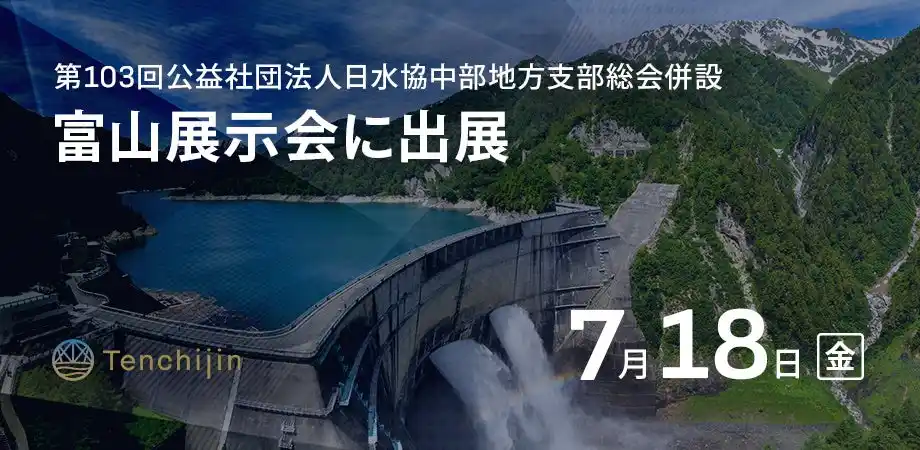 【株式会社天地人】 JAXAベンチャー天地人、富山展示会（第103回公益社団法人日水協中部地方支部総会併設）に出展