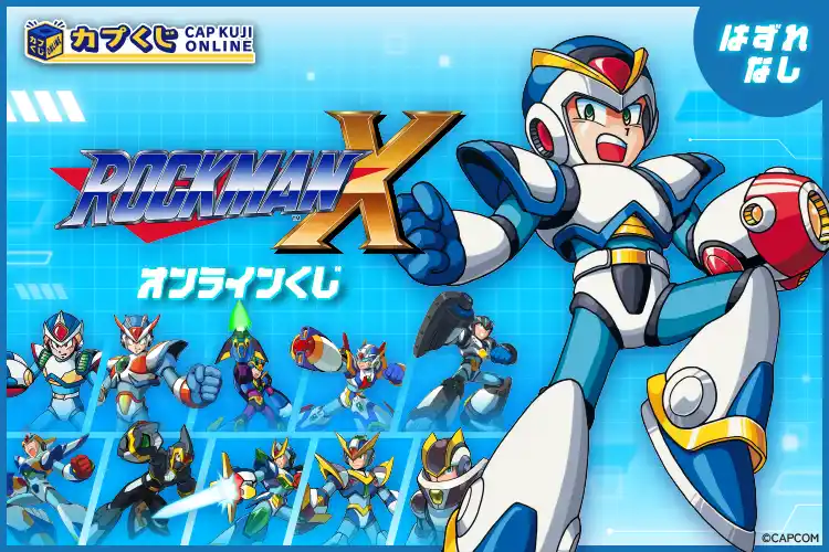 【株式会社カプコン】 これは おもしろい！　32周年を迎えた「ロックマンX」シリーズがついにカプくじに登場！