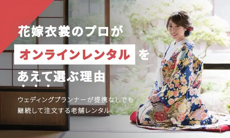 【提携ナシでも選ばれる理由】花嫁衣装のプロが『あえて』選ぶ、老舗のオンラインレンタル── ウェディングプランナー様からのご注文が継続しているわけ