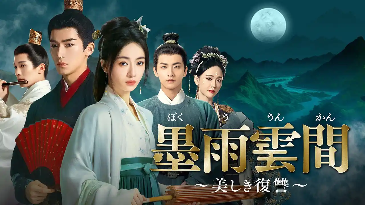 【TV初】中国ドラマ『墨雨雲間～美しき復讐～』2025年9月よりチャンネル銀河でTV初放送！