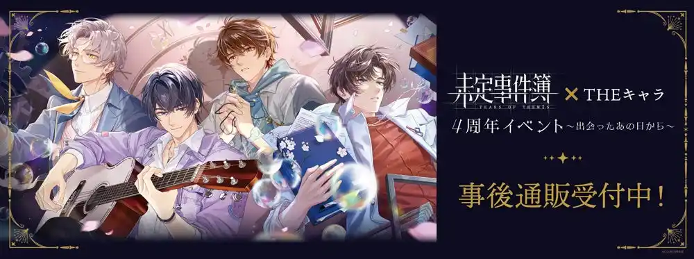 「未定事件簿 × THEキャラ 4周年イベント～出会ったあの日から～」の事後通販スタート！