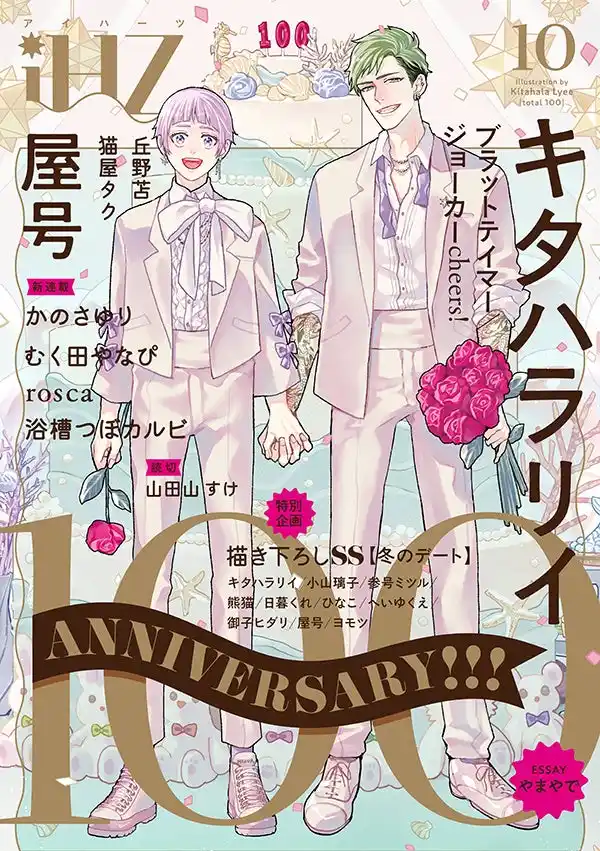 【株式会社大洋図書】 【本日配信】創刊100号記念号！！新作続々＆記念企画描き下ろし掲載！　BL雑誌「iHZ［アイハーツ］」最新号│大洋図書