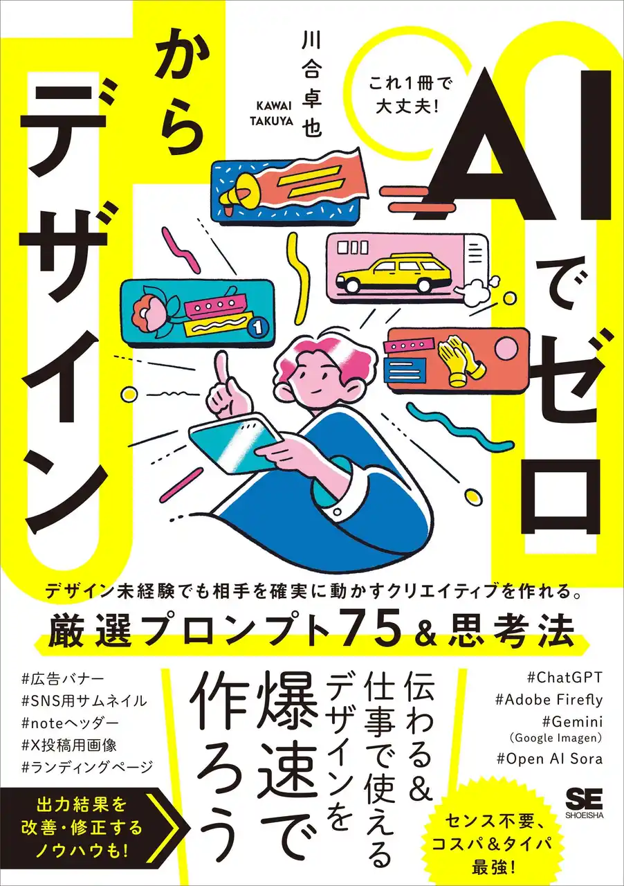 【翔泳社】 センスは不要?! 生成AIで“伝わる”デザインを作るために必要なことは？新刊『AIでゼロからデザイン』