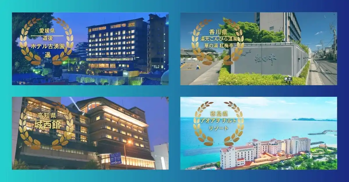 【株式会社古湧園】 四国4県周遊＜人気の宿 ～ 徳島「アオアヲ ナルト リゾート」＋高知「城西館」＋愛媛「道後温泉ホテル古湧園 遥」＋香川「湯元こんぴら温泉華の湯 紅梅亭」～ 数珠つなぎ＞航空券付宿泊＋OPレンタカーも。