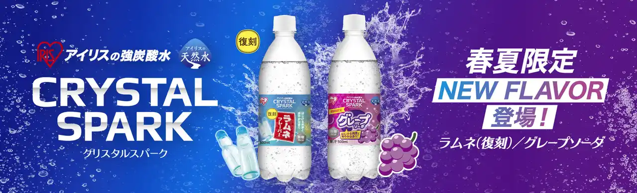 【アイリスグループ】 罪悪感ゼロ！無糖の強炭酸「CRYSTAL SPARK」シリーズから春夏限定フレーバー「グレープソーダ」を新発売！歴代限定フレーバー人気No.1「ラムネ」が再登場、通年発売開始！ by PR TIMES