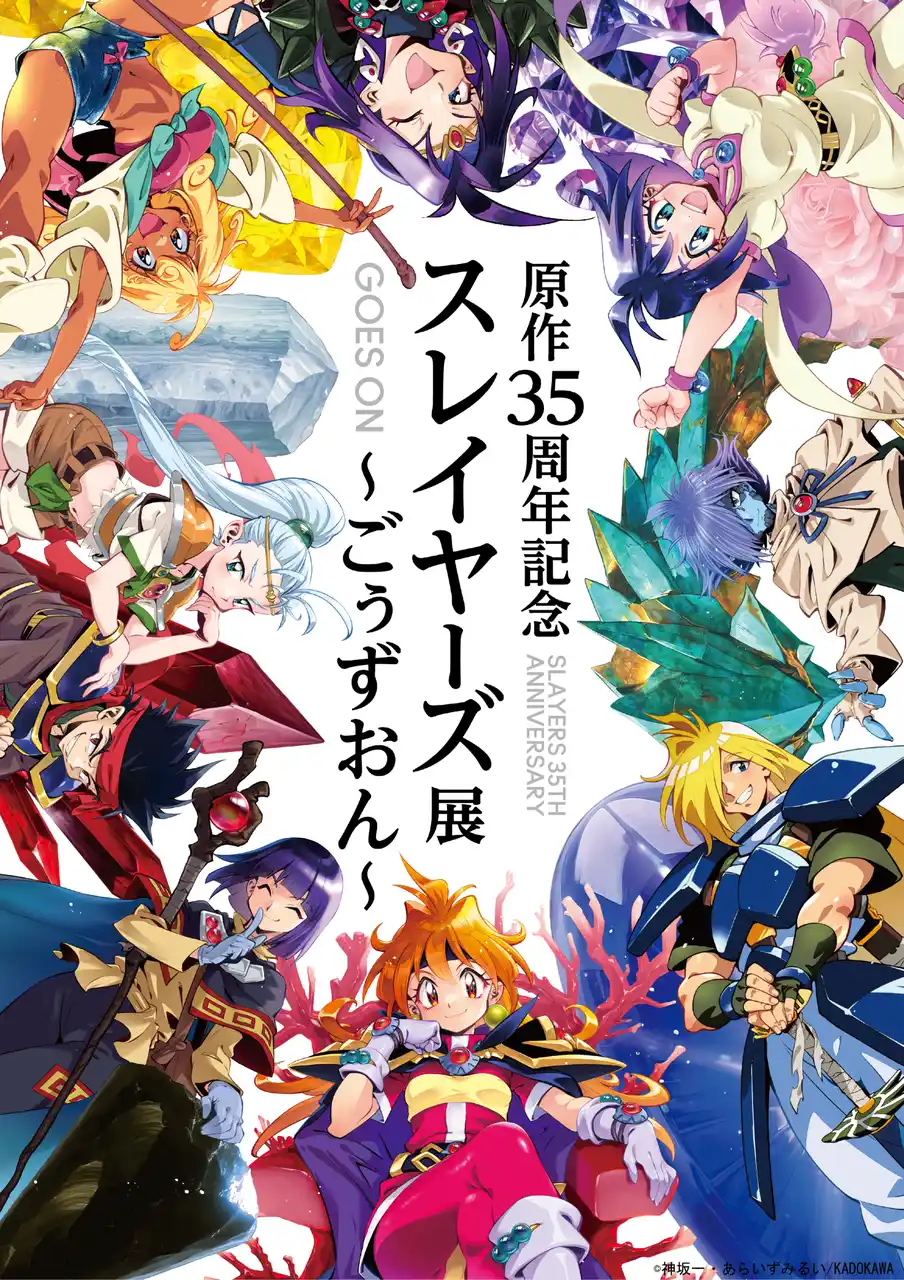 【株式会社KADOKAWA】 「原作35周年記念　スレイヤーズ展 ～ごぅずおん～」いよいよ明日開幕！会場の様子を一部公開