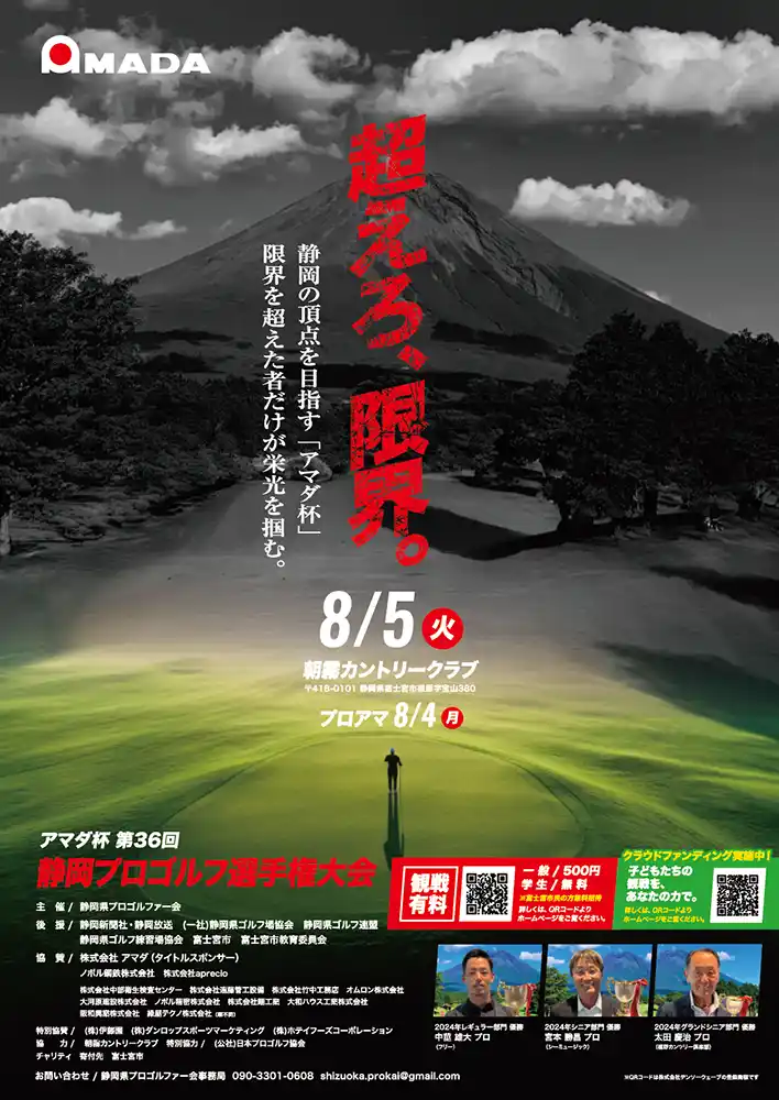 【株式会社アマダ】 朝霧カントリークラブで開催する「アマダ杯 第36回静岡プロゴルフ選手権大会」に協賛