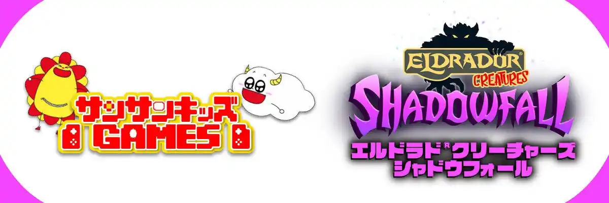 【株式会社aquwa】 サンサンキッズGAMESが初のタイアップ！「エルドラド(R)クリーチャーズ・シャドウフォール」とのコラボ動画を配信！