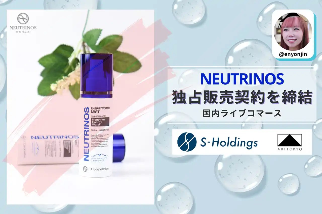 【株式会社Sホールディングス】 TikTokライブコマース「燕チャンネル」、韓国コスメブランド「NEUTRINOS」と日本国内ライブコマース独占販売契約を締結