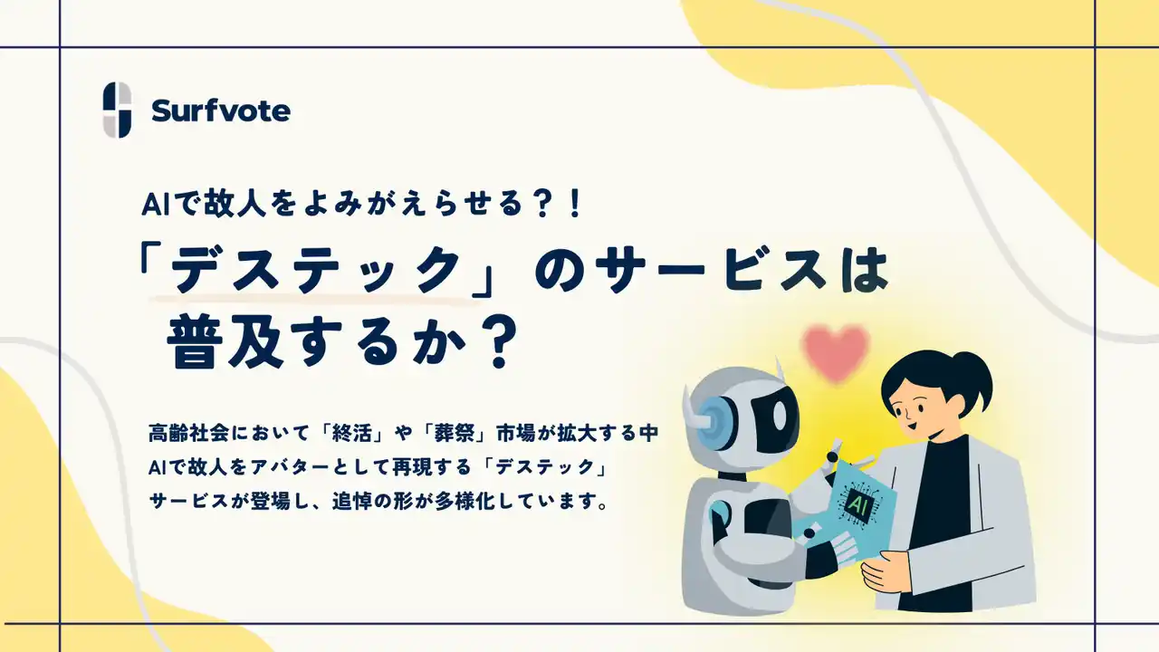 【投票開始】「AIで故人をよみがえらせる『デステック』のサービスは普及するか？」