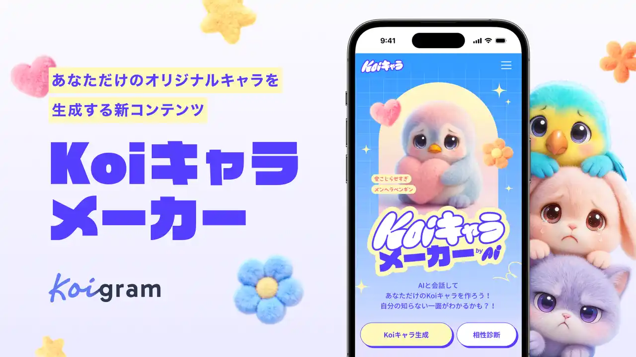 【株式会社タップル】 マッチングアプリ「Koigram（コイグラム）」、AIとの対話から性格・恋愛傾向を診断し、あなただけのキャラを生成する新コンテンツ「Koiキャラメーカー」を公開