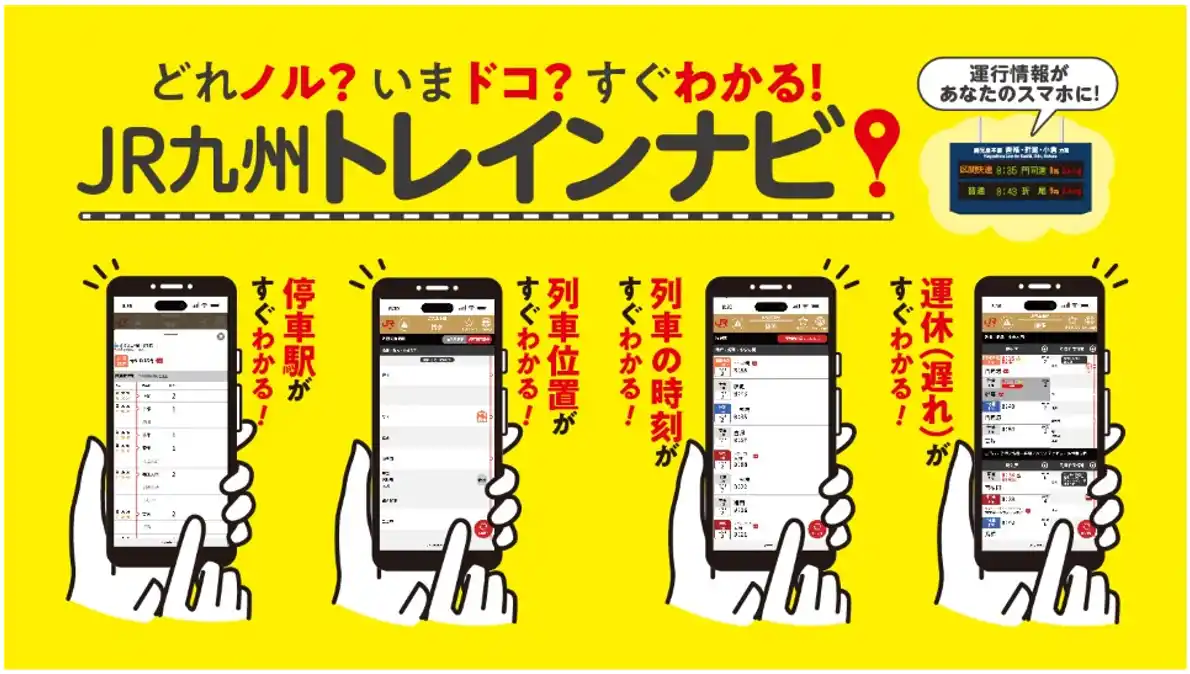 【九州旅客鉄道株式会社】 どれノル？いまドコ？すぐわかる！「JR九州トレインナビ」１月26日スタート