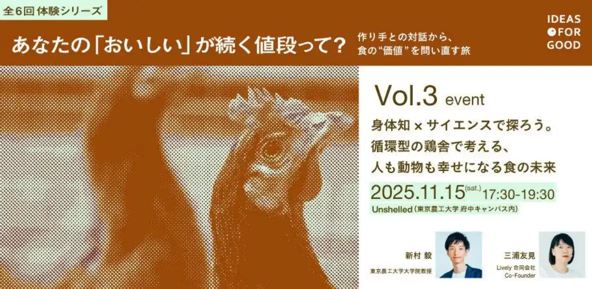 【Lively合同会社】11/15(土)「身体知×サイエンスで探ろう。循環型の鶏舎で考える、人も動物も幸せになる食の未来」共同開催