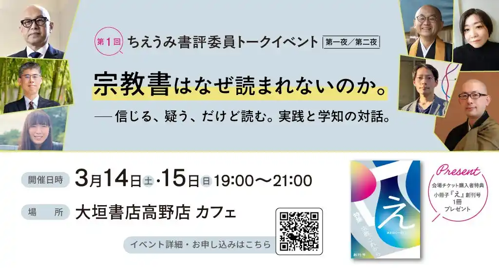 【株式会社佼成出版社】 【ちえうみ】第１回 ちえうみ書評委員トークイベント［第一夜／第二夜］「宗教書はなぜ読まれないのか。――信じる、疑う、だけど読む。実践と学知の対話。」を開催決定！