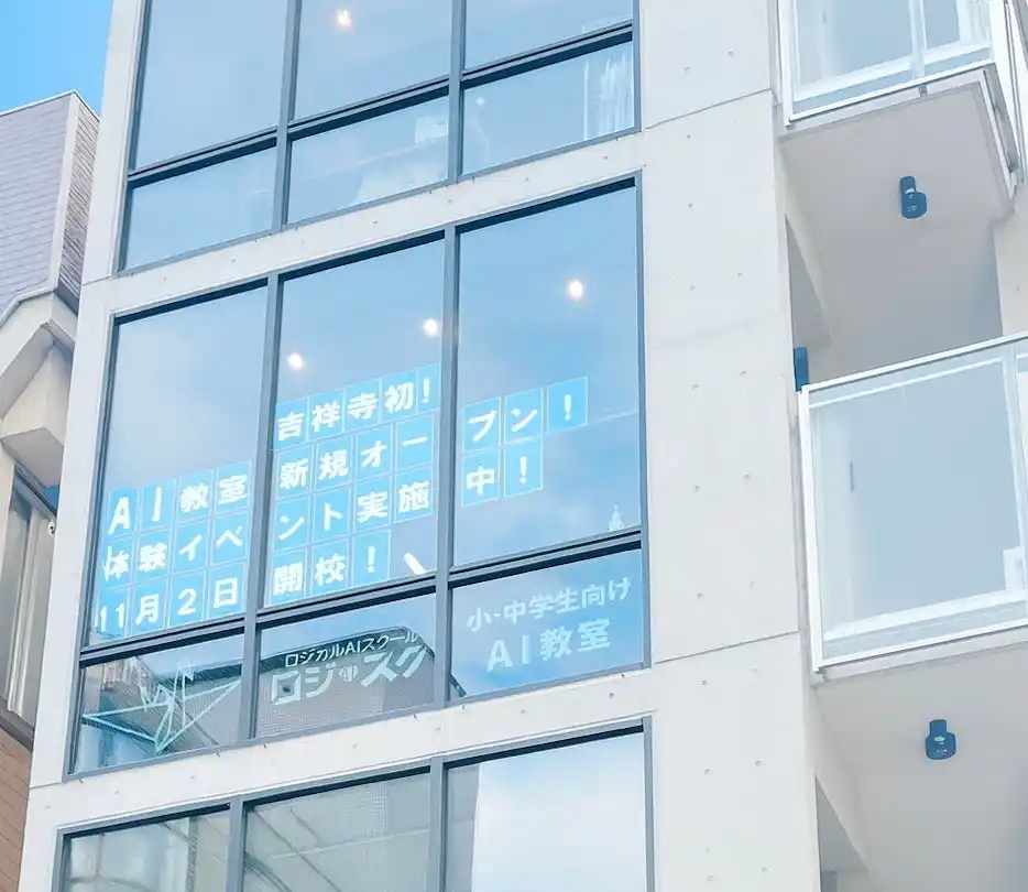 【AIパートナーズ株式会社】 AI時代を生きる力を、子どもたちへ。ロジカルAIスクール吉祥寺校、11月2日開校
