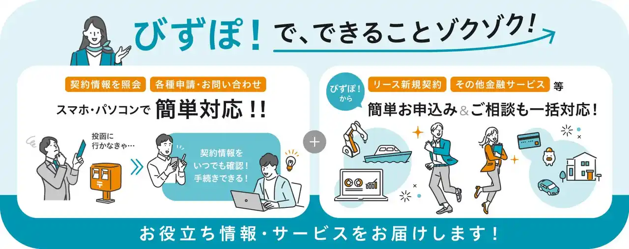 ご契約者さま向けビジネスポータル「びずぽ！」新機能リリース