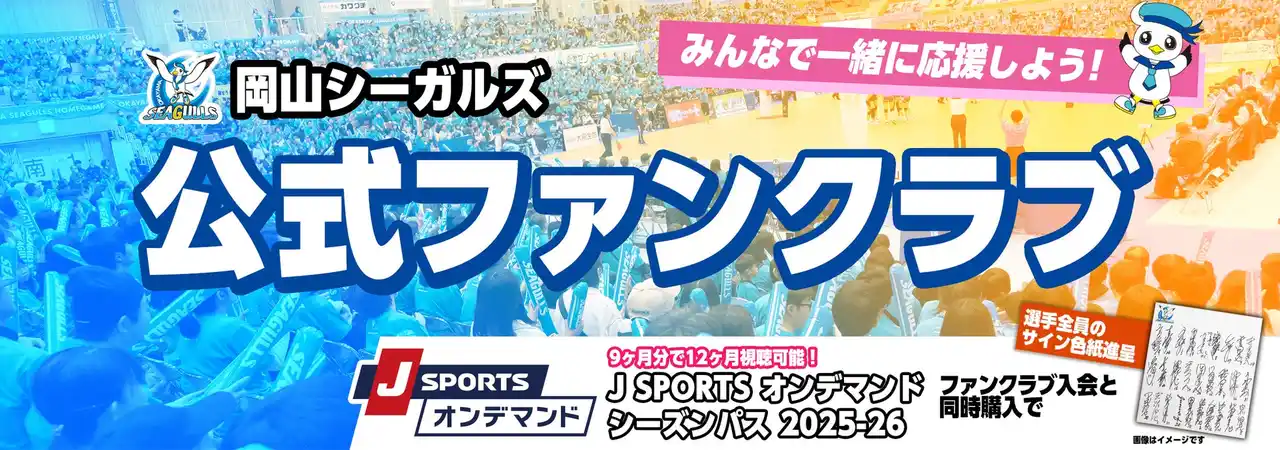 【岡山シーガルズ】 【新公式ファンクラブ】7月10日10：00から申込み受付開始！