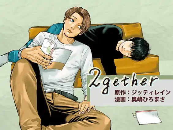 『ババンババンバンバンパイア』の奥嶋ひろまさがコミカライズを手掛けたタイBLドラマ『2gether』が、マンガアプリPalcyで連載開始！