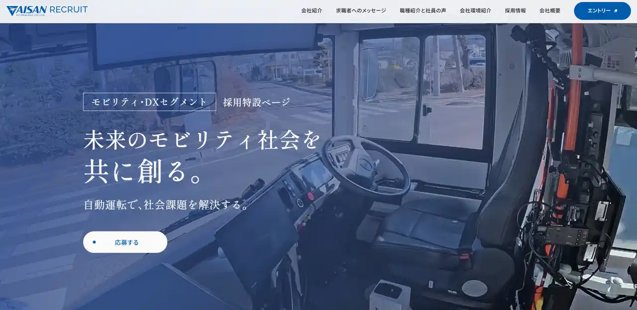 自動運転社会の未来を共に創る仲間を募集！アイサンテクノロジーが採用特設ページを公開