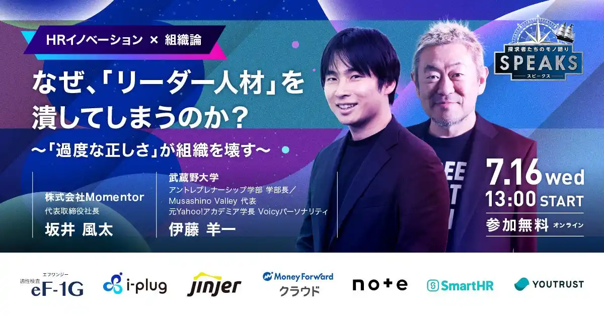 「正しさ」がリーダーを潰す？伊藤羊一氏×坂井風太氏が語る“組織の思考停止”の正体｜SPEAKS HRリーダーズサミット