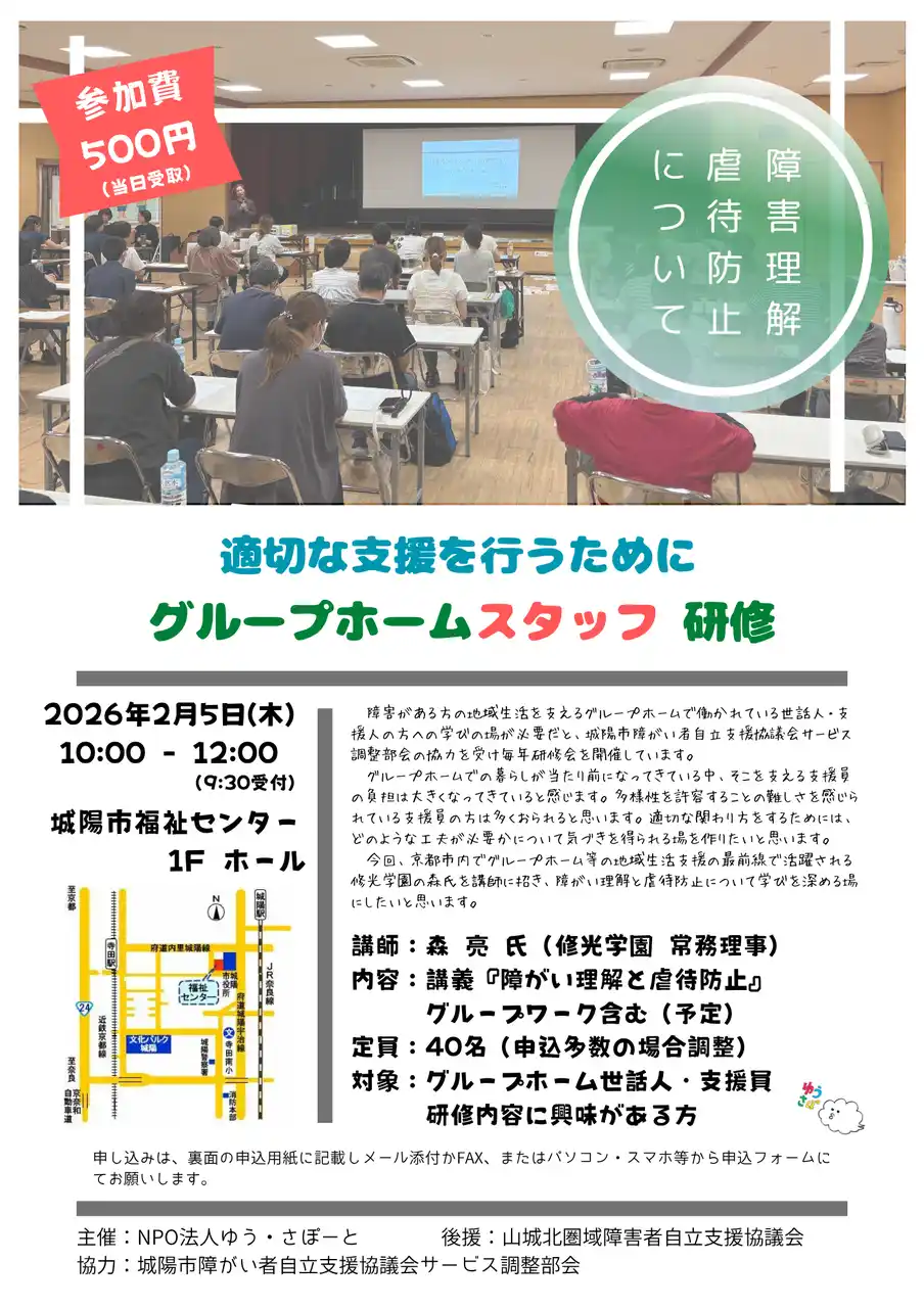 【ゆうさぽ】 城陽市にて「グループホームスタッフ研修」開催のお知らせ