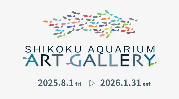【株式会社四国水族館開発】 四国水族館アートギャラリーを開催中！生きものや自然をテーマとしたアート作品を館内に展示