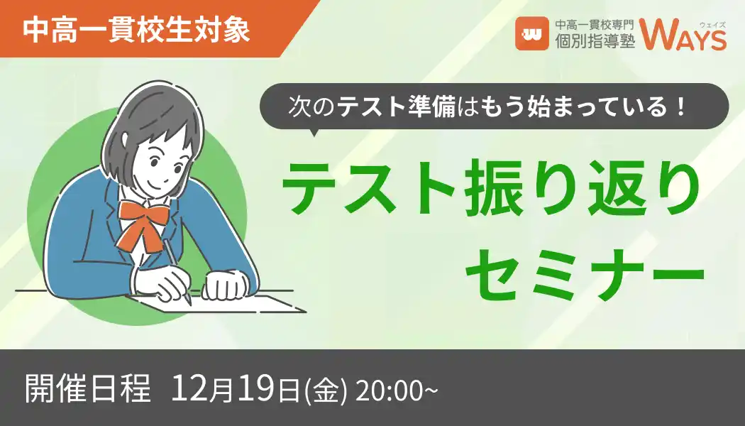 【株式会社メイツ】 【セミナー開催決定】中高一貫校専門 個別指導塾WAYS、成績アップに直結する「定期テスト振り返り法徹底解説セミナー」を12月19日(金)に開催