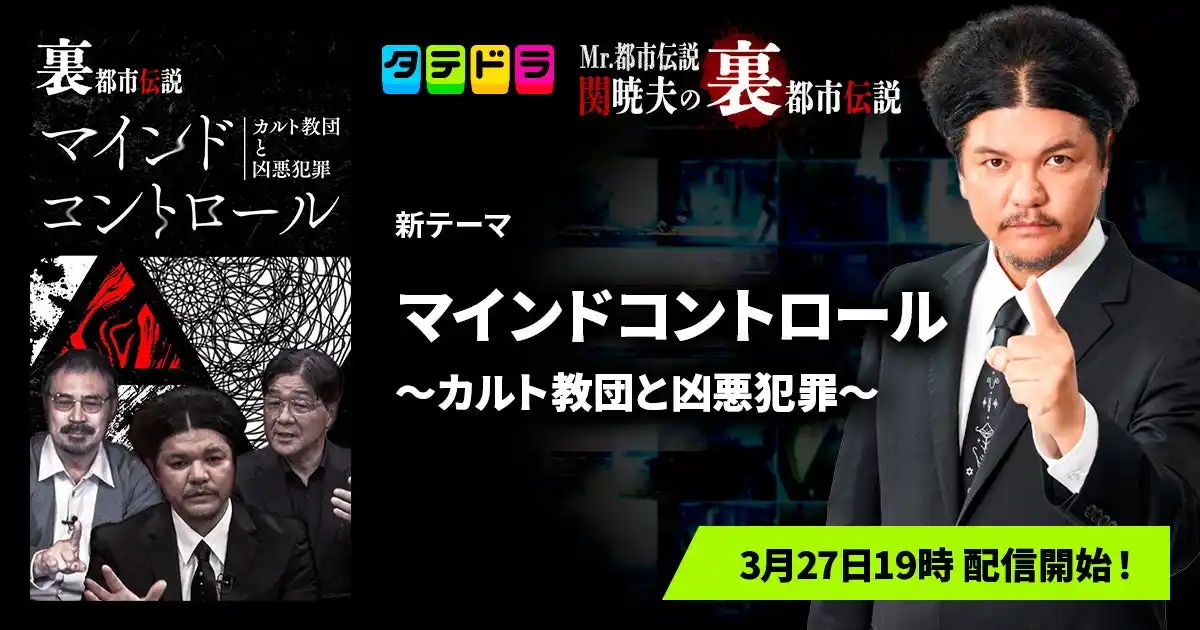 『Mr.都市伝説 関暁夫の裏都市伝説』、新作「マインドコントロール～カルト教団と凶悪犯罪～」全20話を3月27日(金)より「タテドラ」で配信開始