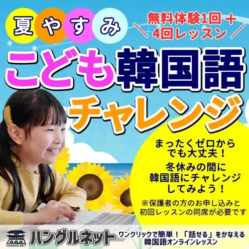 【韓国語学習で子供たちの夢を応援！】ハングルネットの「夏休みキッズ韓国語チャレンジ」、7/21スタート