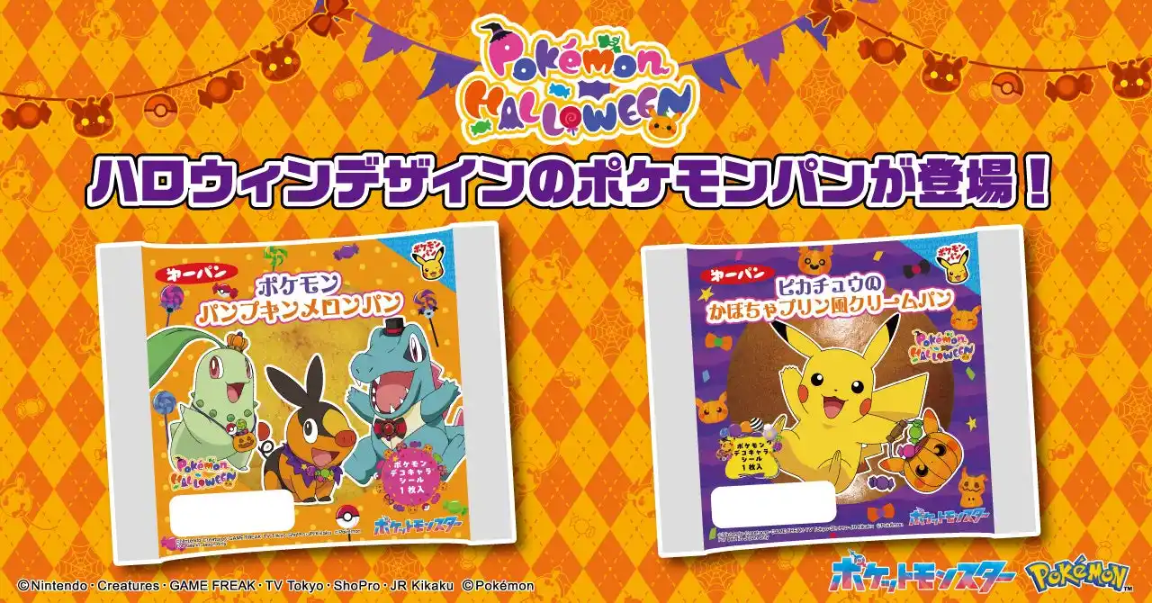 【第一屋製パン株式会社】 ハロウィンデザインのポケモンパン9月1日（月）より今年も発売！
