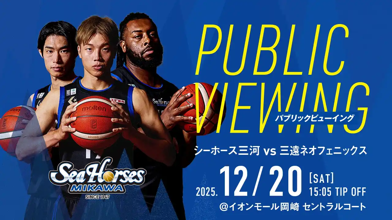 【シーホース三河】 12/20(土)「パブリックビューイングinイオンモール岡崎」開催決定のお知らせ