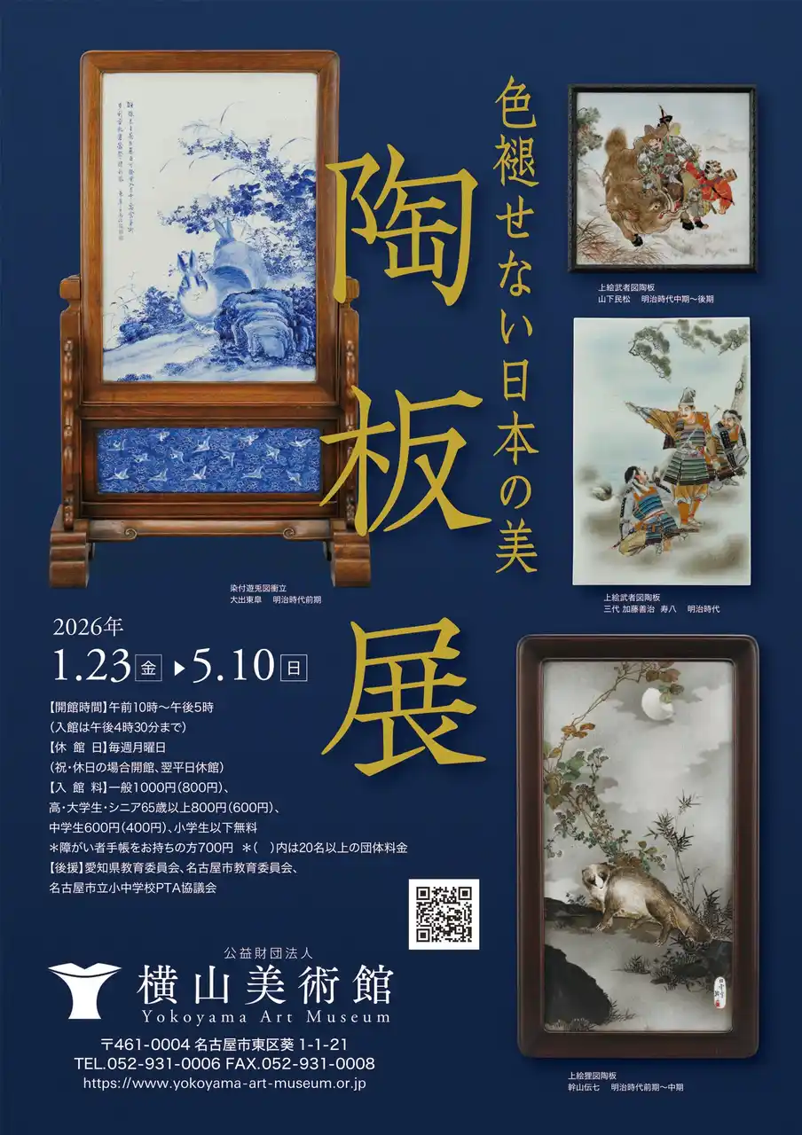 【横山美術館】企画展「色褪せない日本の美　陶板展」開催