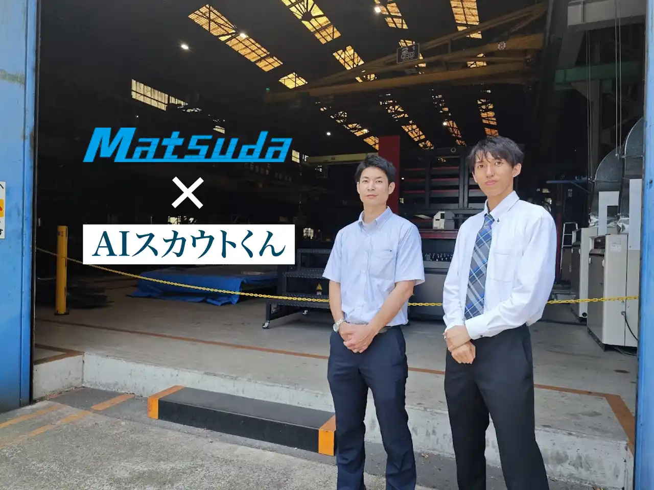 TechSuite株式会社は、株式会社松田商工様に対し、生成AIを活用した採用スカウト代行サービス「AIスカウトくん」を通じて新卒採用をご支援いたしました。