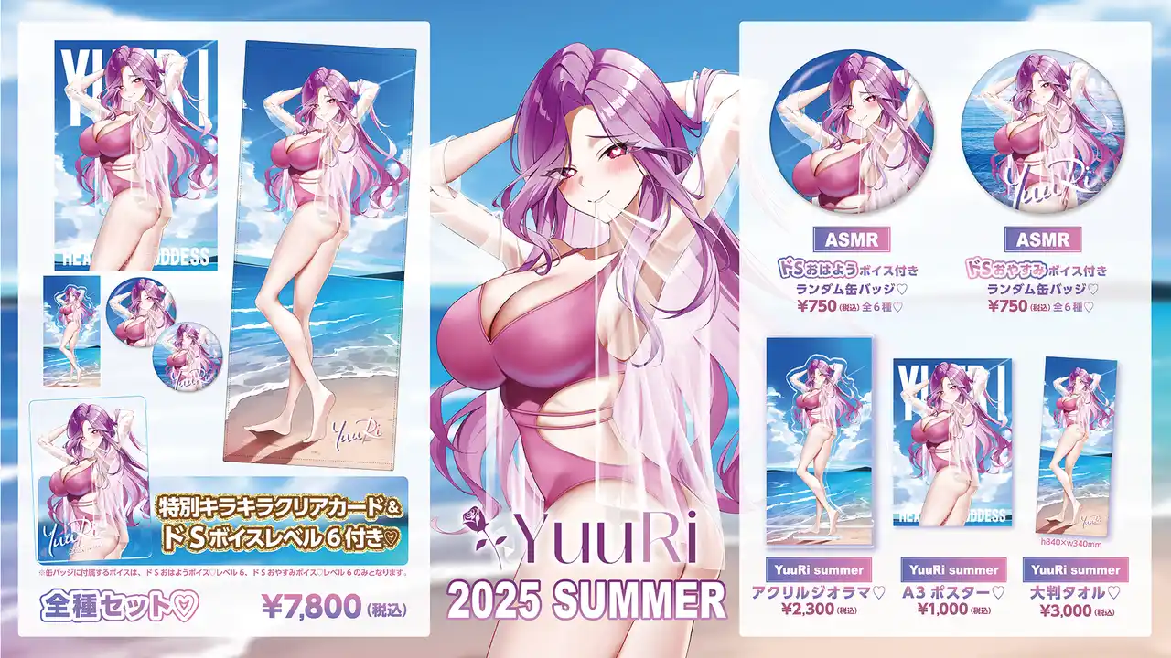 【株式会社メディアリンク】 YuuRi夏の新作グッズが登場(ハート) ドSボイス付き缶バッジやセクシーポスターなど盛りだくさん！