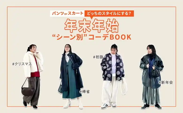 【株式会社mighty】 パンツ・スカートどっちのスタイルにする？イベントが盛りだくさんの年末年始に！シーン別のコーディネートBOOKを公開しました！【オシャレウォーカー】