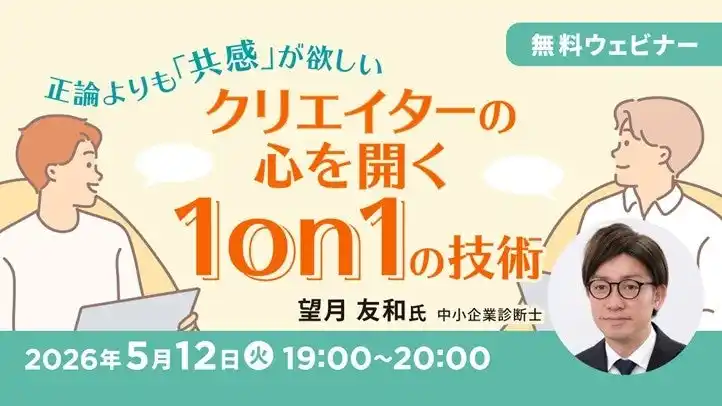 ものづくりのすれ違いは、話し方で変えられる　5/12（火）無料セミナー「正論よりも『共感』が欲しい ～クリエイターの心を開く 1on1 の技術～」オンライン開催
