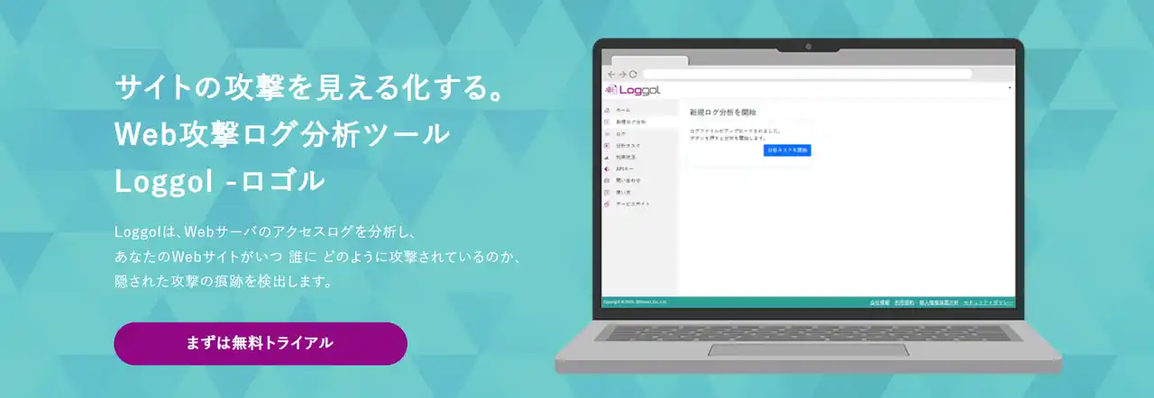 ビットフォレスト提供のWeb攻撃ログ分析ツール「Loggol」がISMS認証およびISMSクラウドセキュリティ認証の認証範囲に加わりました