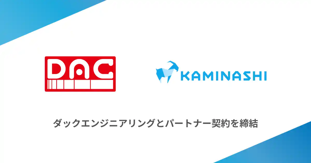 カミナシ、ダックエンジニアリングとパートナー契約を締結
