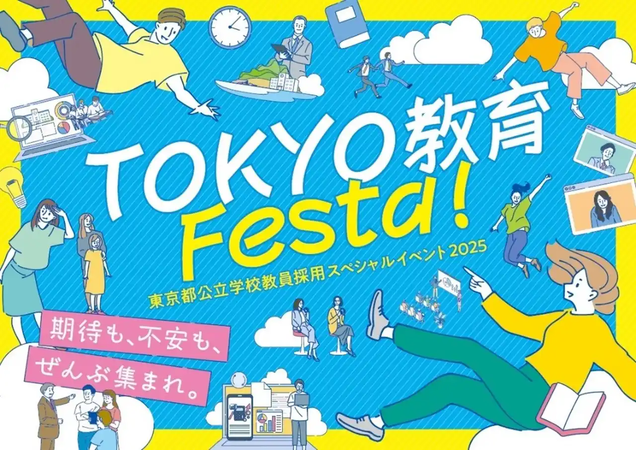 【東京都教育庁】東京都公立学校教員採用スペシャルイベント2025「TOKYO教育Festa!」の開催について