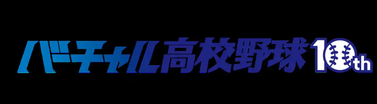 【株式会社運動通信社】 「バーチャル高校野球」が10周年！WBSC U-18野球ワールドカップのライブ配信が決定！