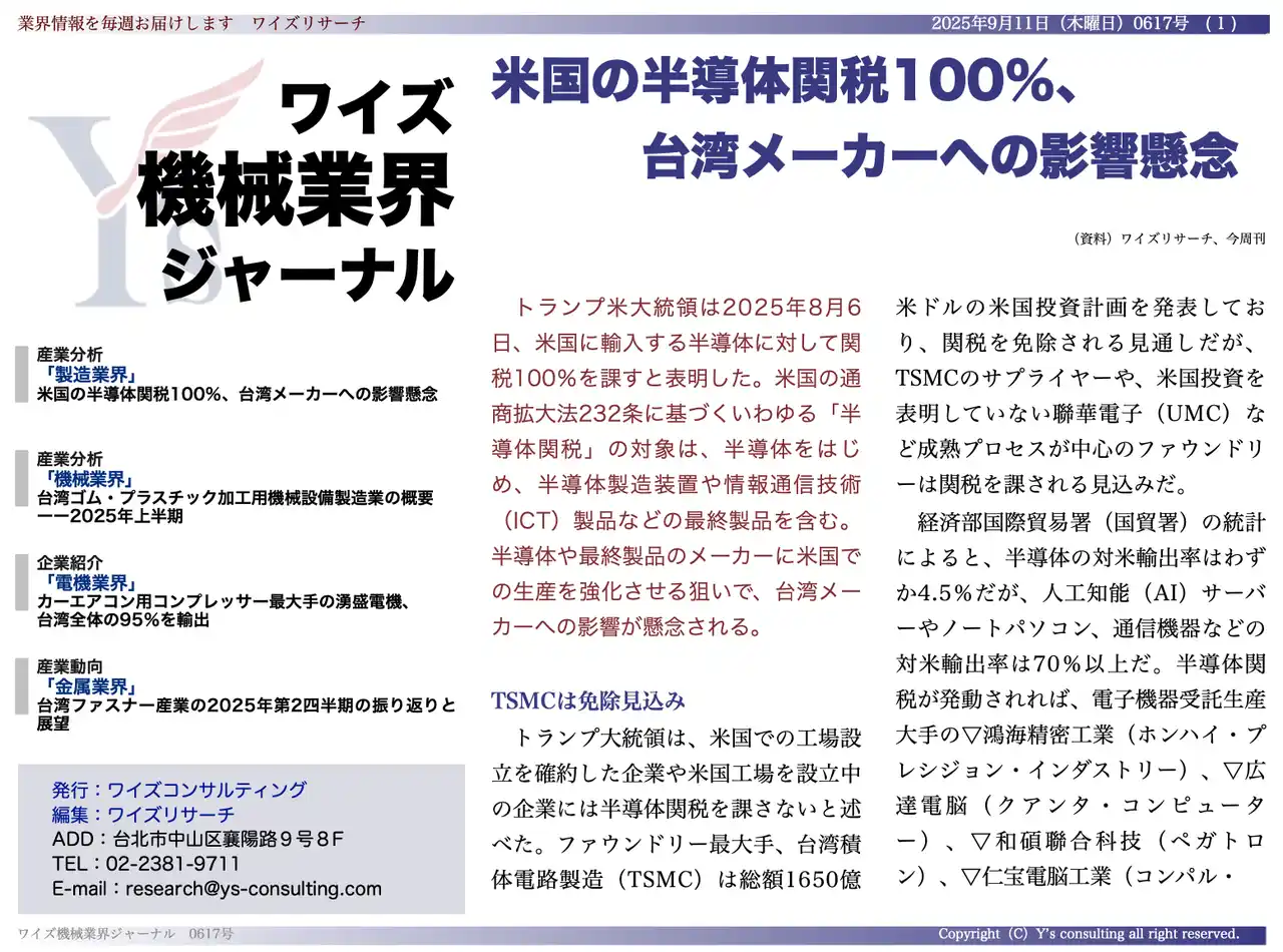 【台湾情報】米国の半導体関税100％、台湾メーカーへの影響懸念＜ワイズ機械業界ジャーナル2025年9月第２週号発行＞