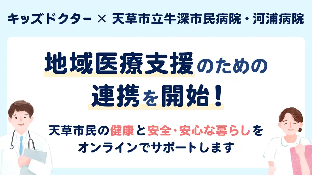 【株式会社ノーススター】 子どものオンライン診療アプリ「キッズドクター」が熊本県天草市立牛深市民病院・河浦病院と連携を開始